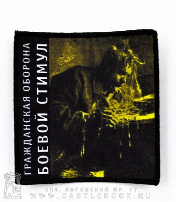 нашивка гражданская оборона "боевой стимул"