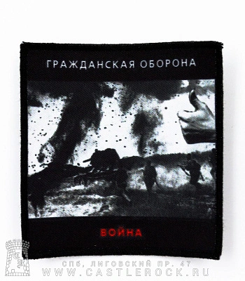 нашивка гражданская оборона "война"