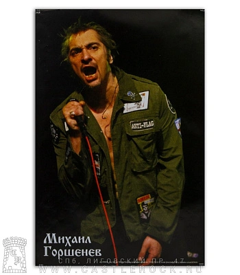 плакат король и шут михаил горшенев (с микрофоном)