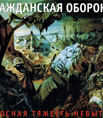 CD Гражданская Оборона "Сносная Тяжесть Небытия"