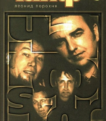 книга "чайфstory" порохня л.