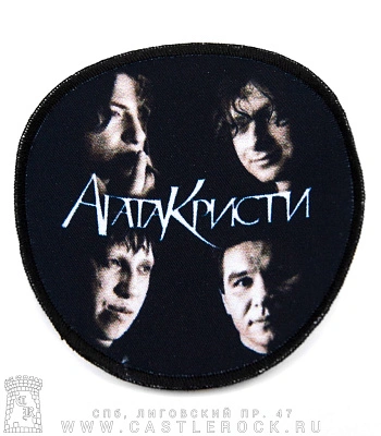 нашивка агата кристи (группа, круглая)