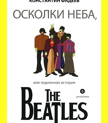 книга "осколки неба или подлинная история the beatles" буркин ю., фадеев к.