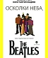 книга "осколки неба или подлинная история the beatles" буркин ю., фадеев к.