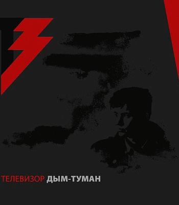 CD/DVD Телевизор "Дым-Туман"