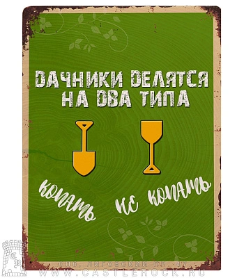 табличка дачники делятся на два типа. копать. не копать