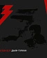 CD/DVD Телевизор "Дым-Туман"