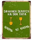 табличка дачники делятся на два типа. копать. не копать