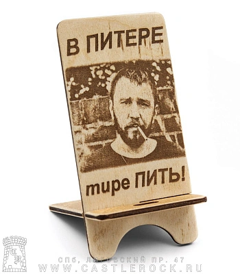 подставка для телефона ленинград с. шнуров "в питере тире пить!" (разборная)