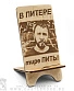 подставка для телефона ленинград с. шнуров "в питере тире пить!" (разборная)