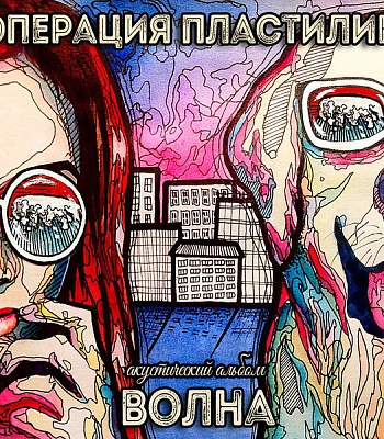 CD Операция Пластилин "Волна"