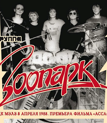 CD/DVD Зоопарк "ДК МЭЛЗ 8 Апреля 1988. Премьера Фильма "Асса""