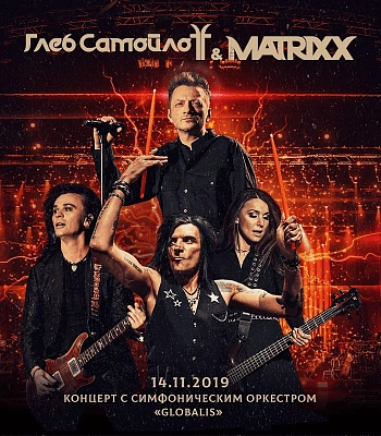 CD/DVD Глеб Самойлоff & The Matrixx "Концерт с Симфоническим Оркестром “Globalis” 14.11.2019"