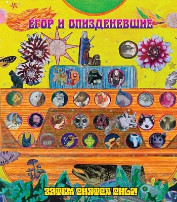 CD Егор и Опизденевшие "Затем Снятся Сны!"