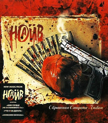 CD НАИВ "Обратная Сторона Любви"