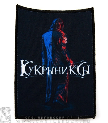 нашивка кукрыниксы "прощальный концерт"