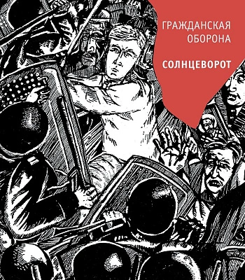 CD Гражданская Оборона "Солнцеворот"