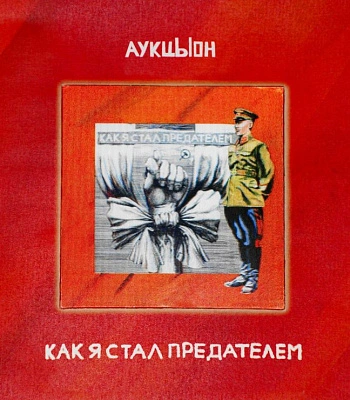 CD/DVD АукцЫон "Как Я Стал Предателем"