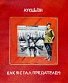 CD/DVD АукцЫон "Как Я Стал Предателем"