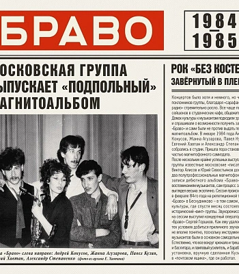 CD Браво "Браво 1984-1985"