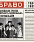 CD Браво "Браво 1984-1985"