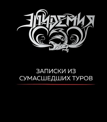 книга "эпидемия. записки из сумасшедших туров" процко д.