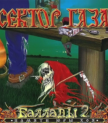 CD Сектор Газа "Баллады 2"
