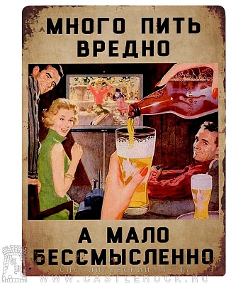 табличка много пить вредно, а мало бессмысленно