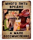 табличка много пить вредно, а мало бессмысленно