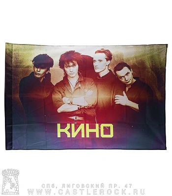 флаг кино в. цой (группа)