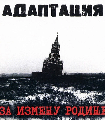 CD Адаптация "За Измену Родине"