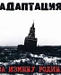 CD Адаптация "За Измену Родине"