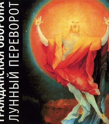 CD Гражданская Оборона "Лунный Переворот"