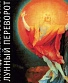 CD Гражданская Оборона "Лунный Переворот"