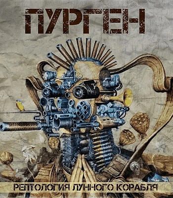 CD Пурген "Рептология Лунного Корабля"