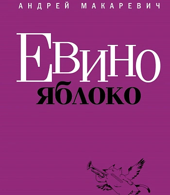 книга "евино яблоко" макаревич а.