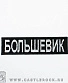 нашивка метро "большевик" (вышивка)