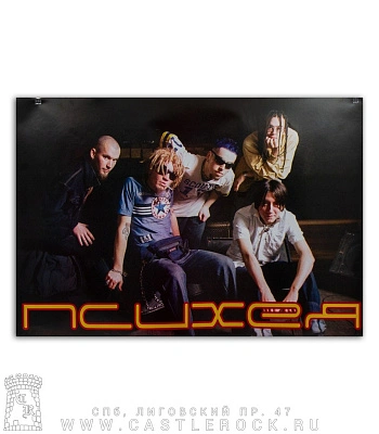 плакат психея (группа, горизонтальный)