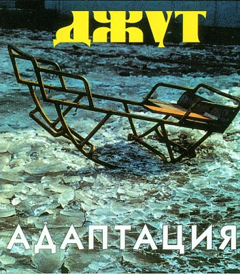 CD Адаптация "Джут"