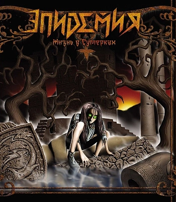 CD Эпидемия "Жизнь в Сумерках"