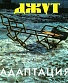 CD Адаптация "Джут"