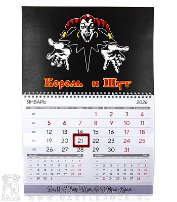 календарь настенный король и шут (лого)