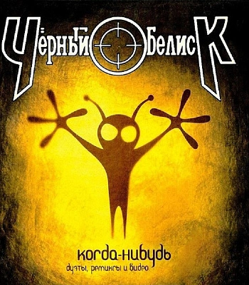 CD Черный Обелиск "Когда-Нибудь"