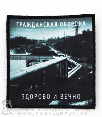 нашивка гражданская оборона "здорово и вечно"