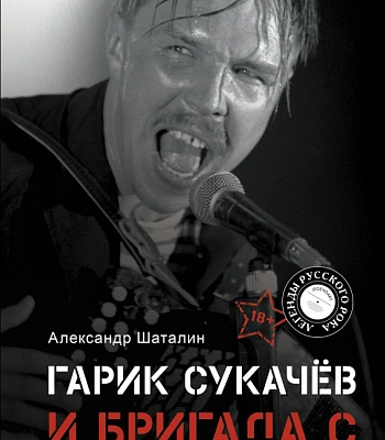 книга "гарик сукачев и бригада с" шаталин а.