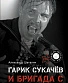 книга "гарик сукачев и бригада с" шаталин а.