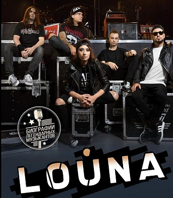 книга "louna. грязные гастроли" еркович в.