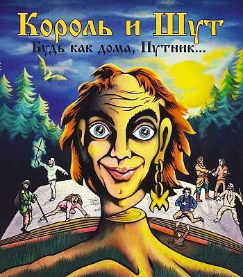 CD Король и Шут "Будь Как Дома, Путник..."