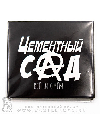 CD Цементный Сад "Все Ни о Чем"