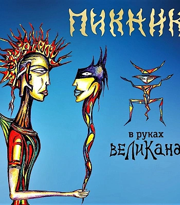 CD Пикник "В Руках Великана"